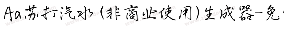 Aa苏打汽水 (非商业使用)生成器字体转换